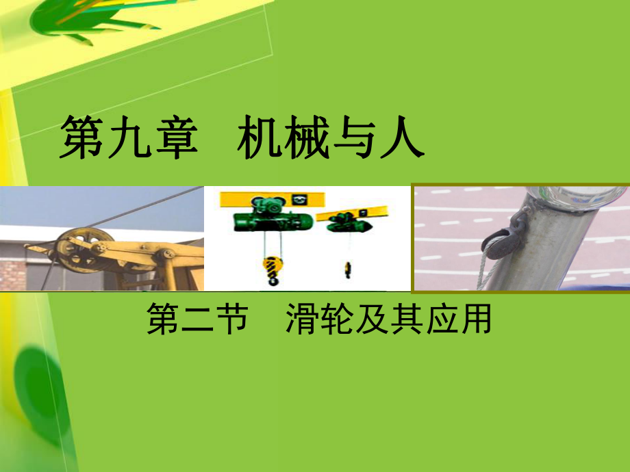 滑轮公开课课件.ppt_第1页