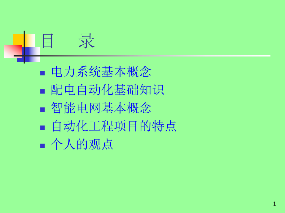 电力系统配电自动化基础知识.ppt_第2页