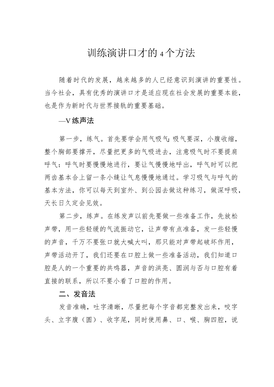 训练演讲口才的4个方法.docx_第1页