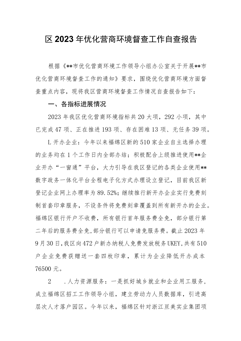 区2023年优化营商环境督查工作自查报告.docx_第1页