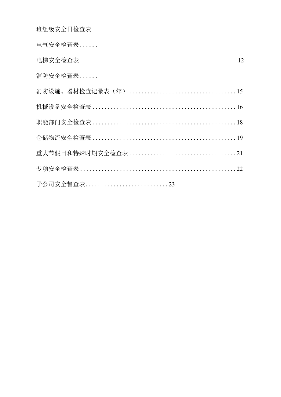 企业各部门安全检查表.docx_第2页