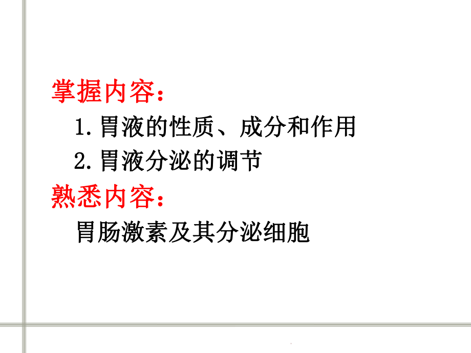 生理学消化与吸收.ppt_第2页