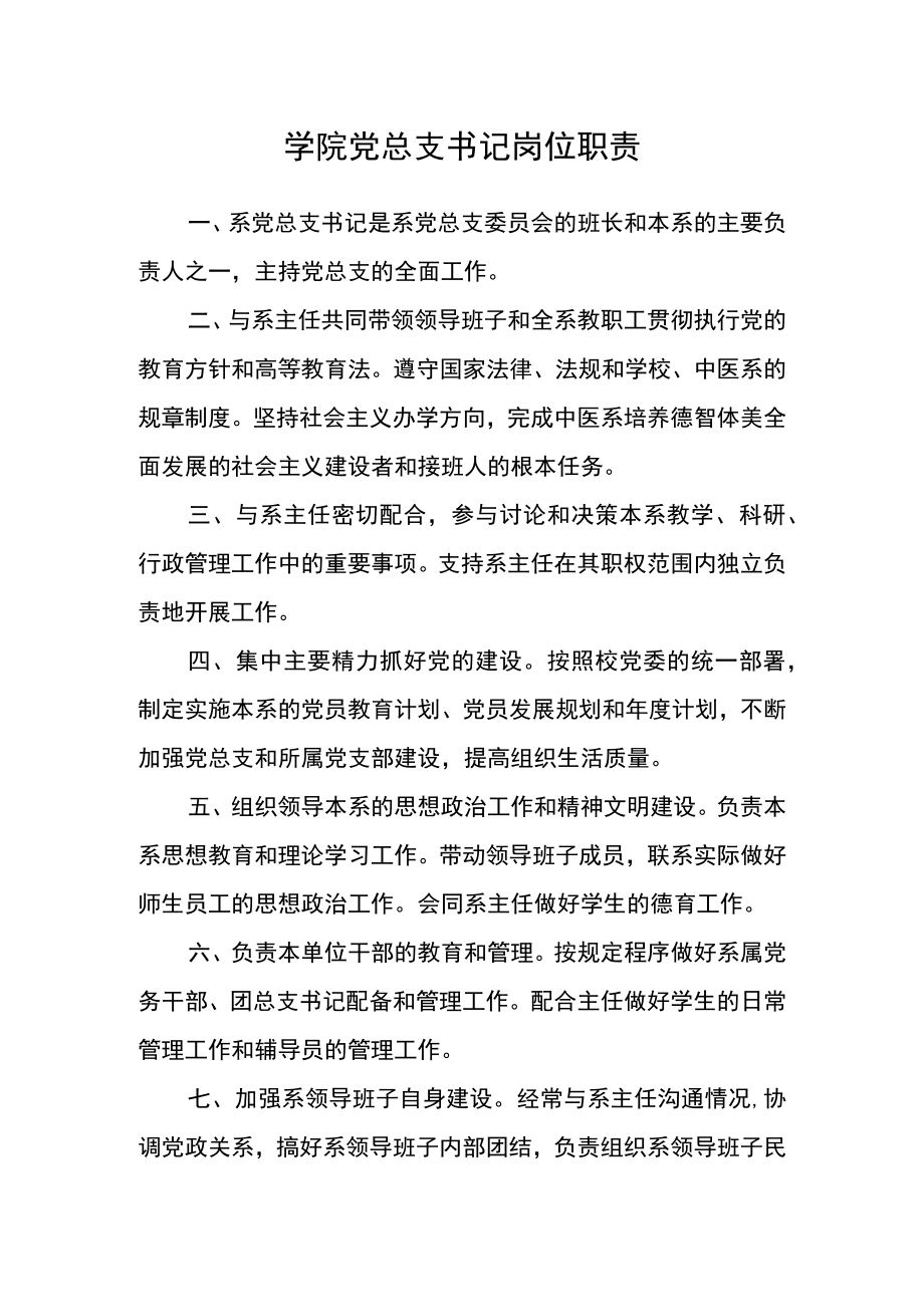 学院党总支书记岗位职责.docx_第1页