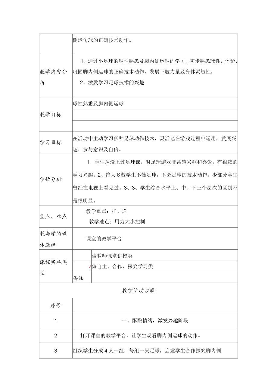 足球脚内侧运球教案 教学设计.docx_第2页