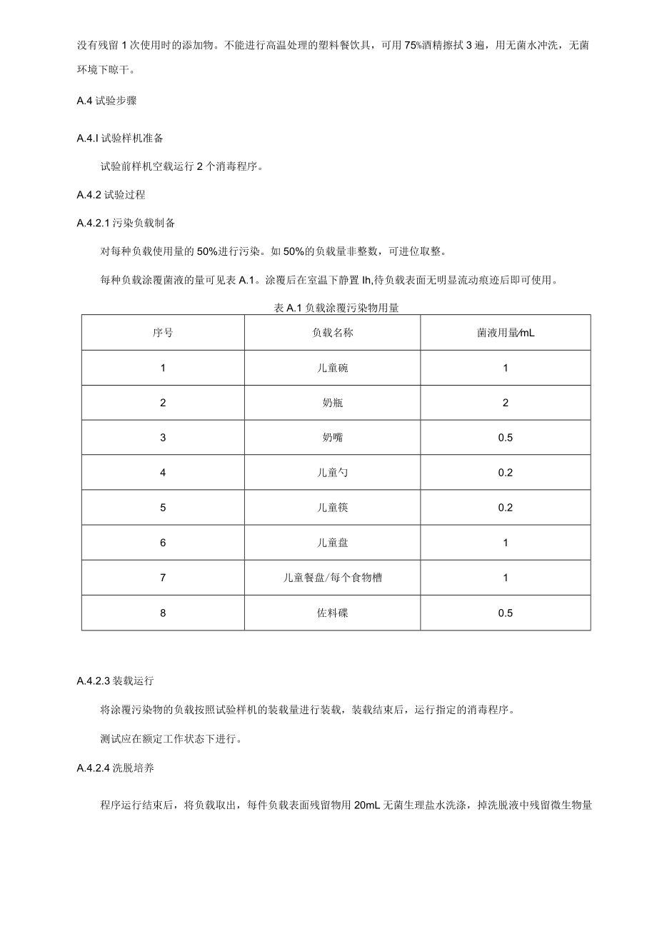 母婴消毒柜杀菌、长效储存试验方法、餐饮具规格数量.docx_第2页