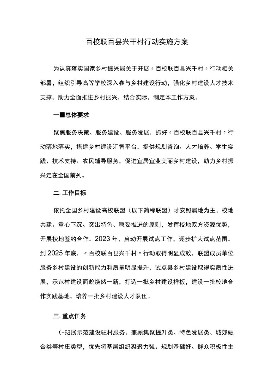 百校联百县兴千村行动实施方案.docx_第1页