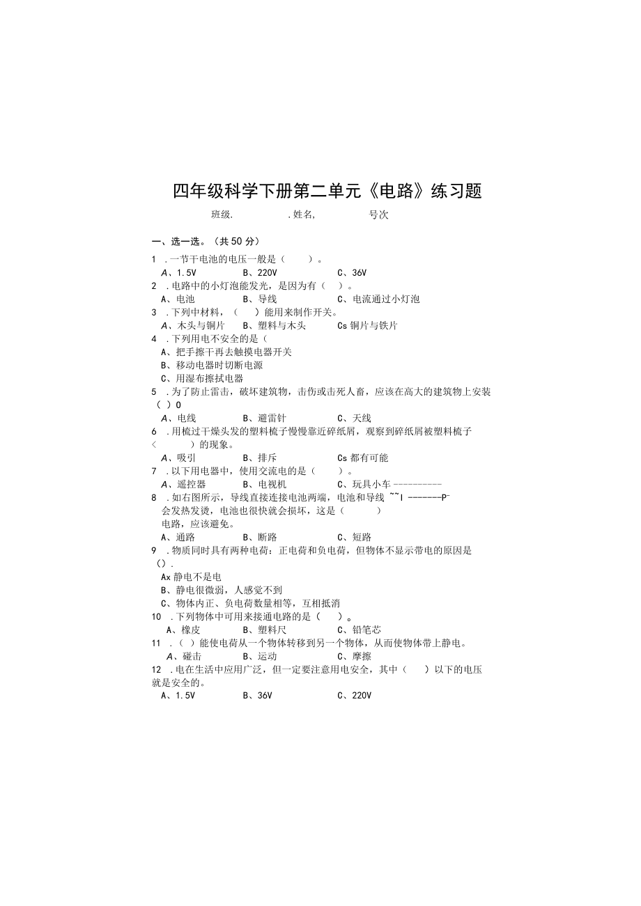 新教科版四年级科学第二单元试卷.docx_第2页