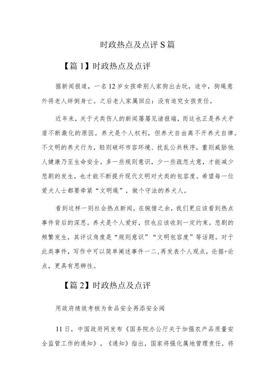 时政热点及点评5篇.docx_第1页