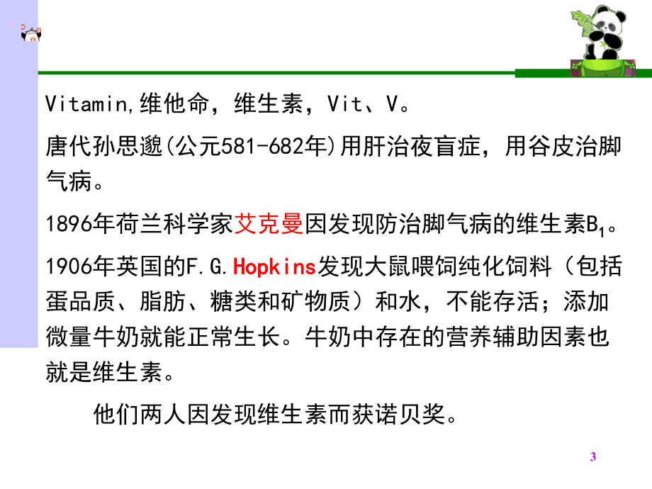 生物化学课件维生素.ppt_第3页