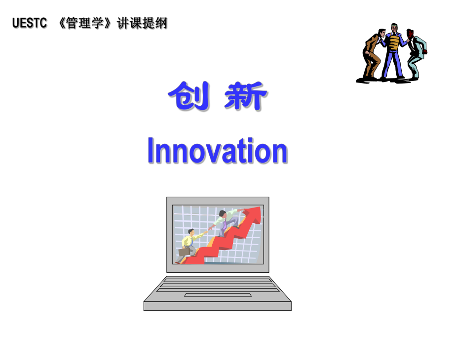 管理学创新.ppt_第1页