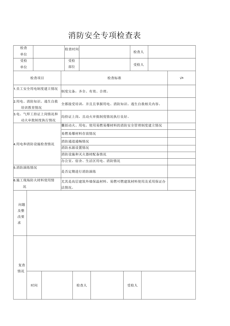 消防安全专项检查表.docx_第1页