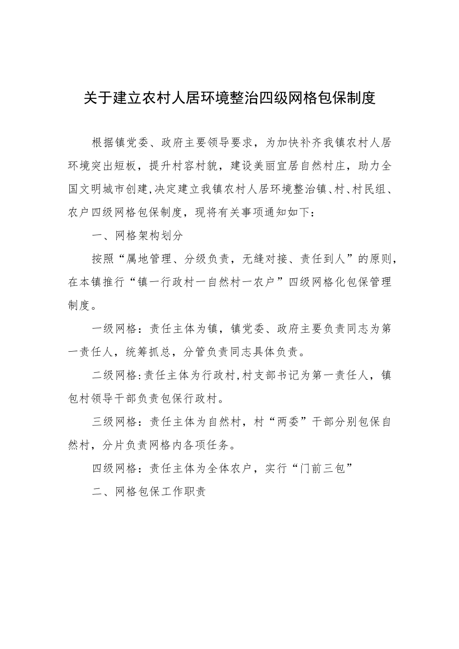 关于建立农村人居环境整治四级网格包保制度.docx_第1页