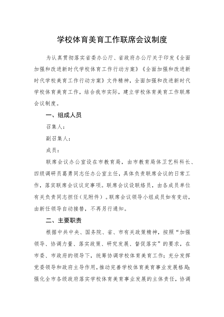 学校体育美育工作联席会议制度.docx_第1页