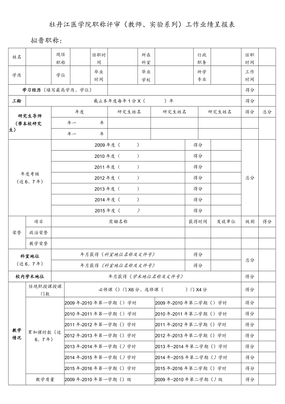 牡丹江医学院职称评审（教师、实验系列）工作业绩呈报表.docx_第1页