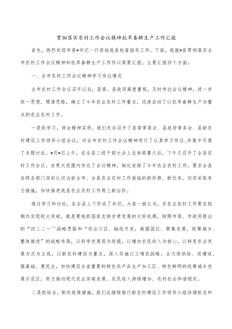 贯彻落实农村工作会议精神抗旱春耕生产工作汇报.docx_第1页