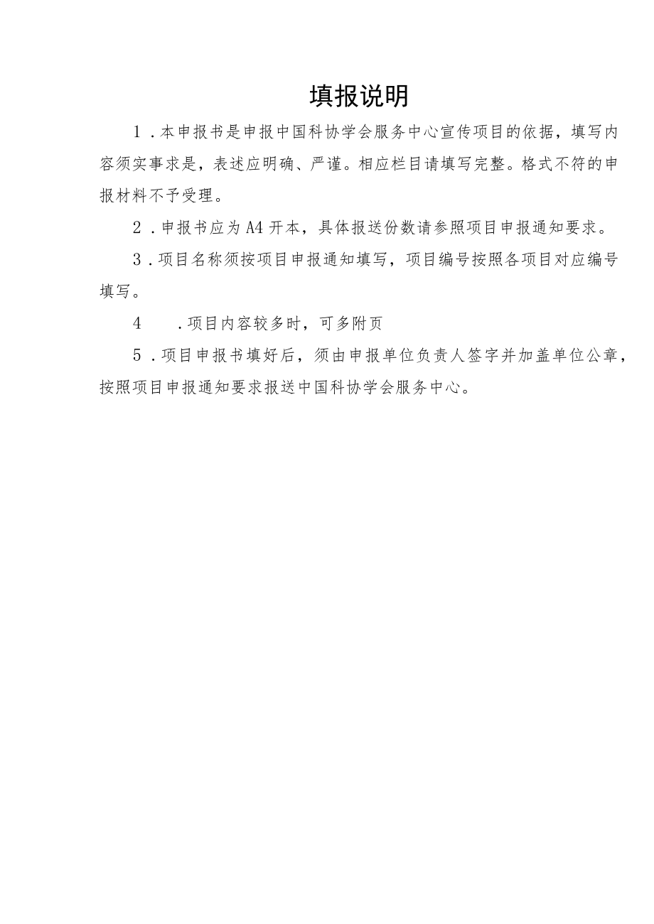 项目中国科协学会服务中心项目申报书.docx_第2页