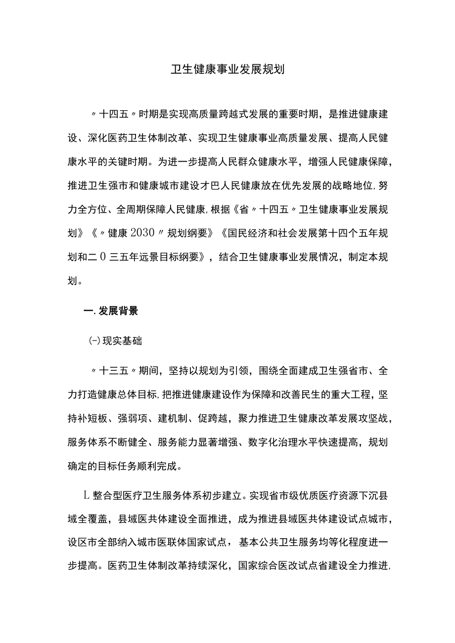 卫生健康事业发展规划.docx_第1页