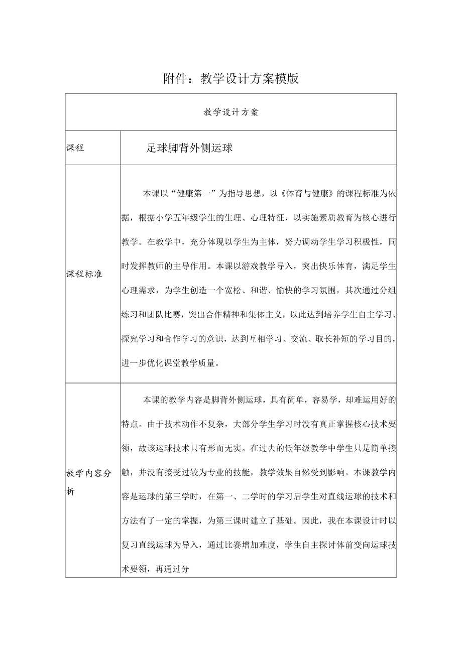 足球脚背外侧运球 教学设计.docx_第1页