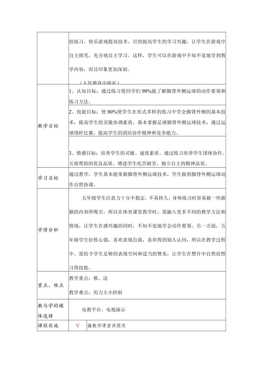 足球脚背外侧运球 教学设计.docx_第2页