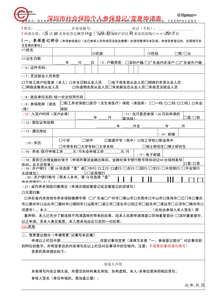 深圳市社会保险个人参保登记变更申请表.docx_第1页