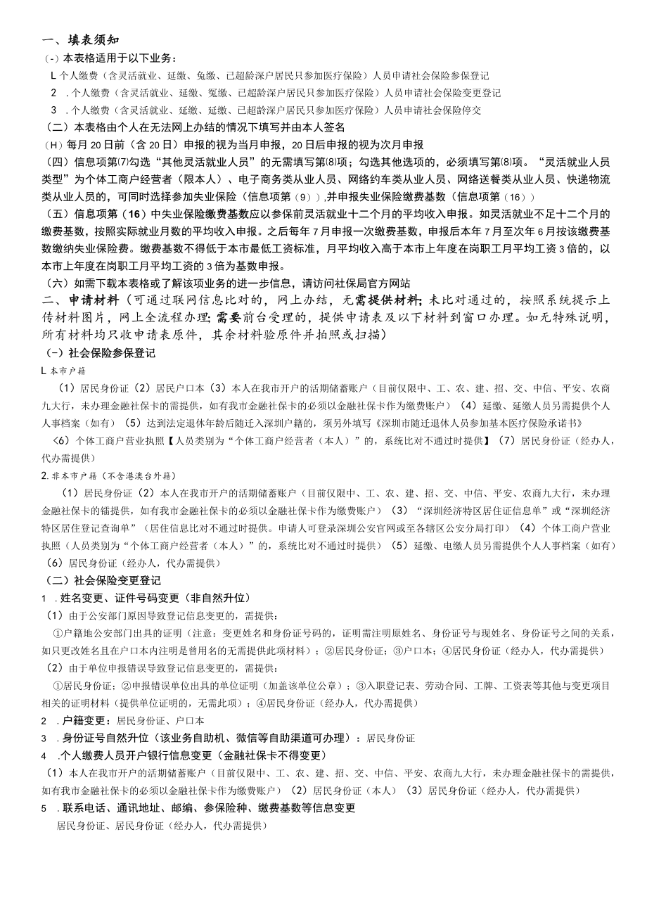 深圳市社会保险个人参保登记变更申请表.docx_第2页