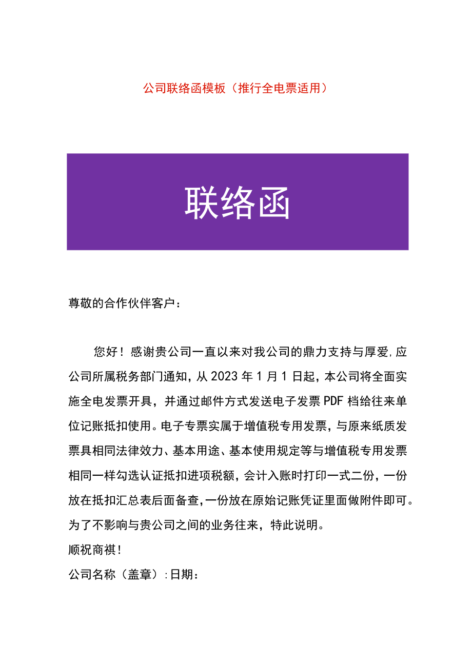 公司联络函模板（推行全电票适用）.docx_第1页