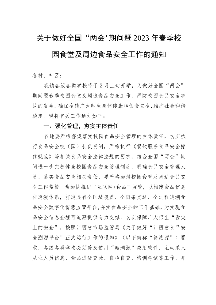 关于做好全国“两会”期间暨2023年春季校园食堂及周边食品安全工作的通知（20230217）.docx_第1页