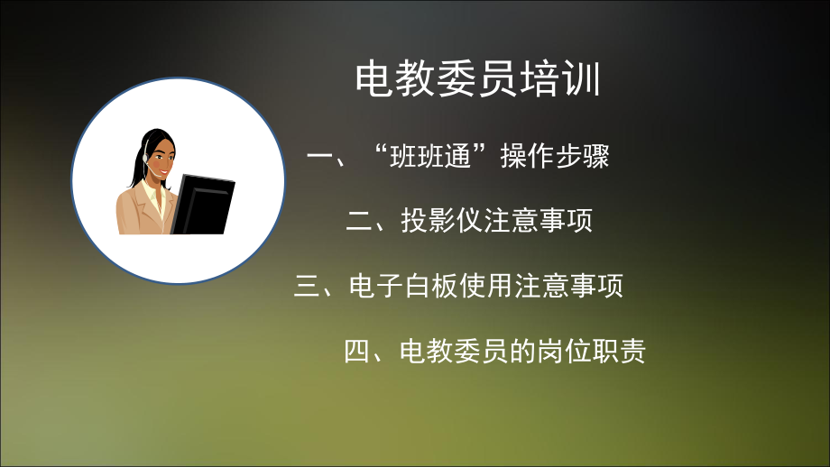 电教委员培训课件.ppt_第1页