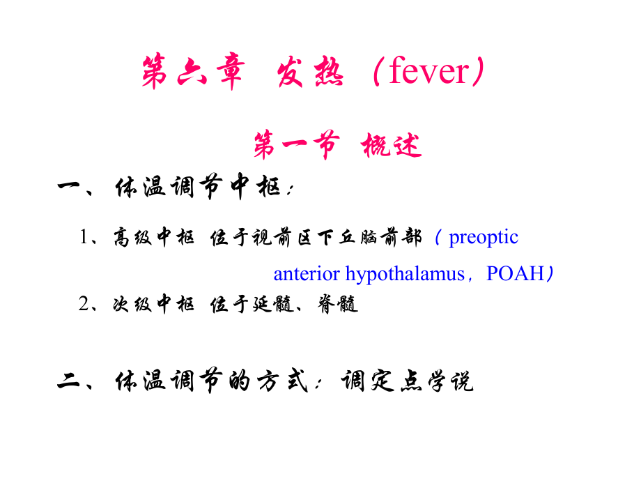 病理生理学发热.ppt_第1页