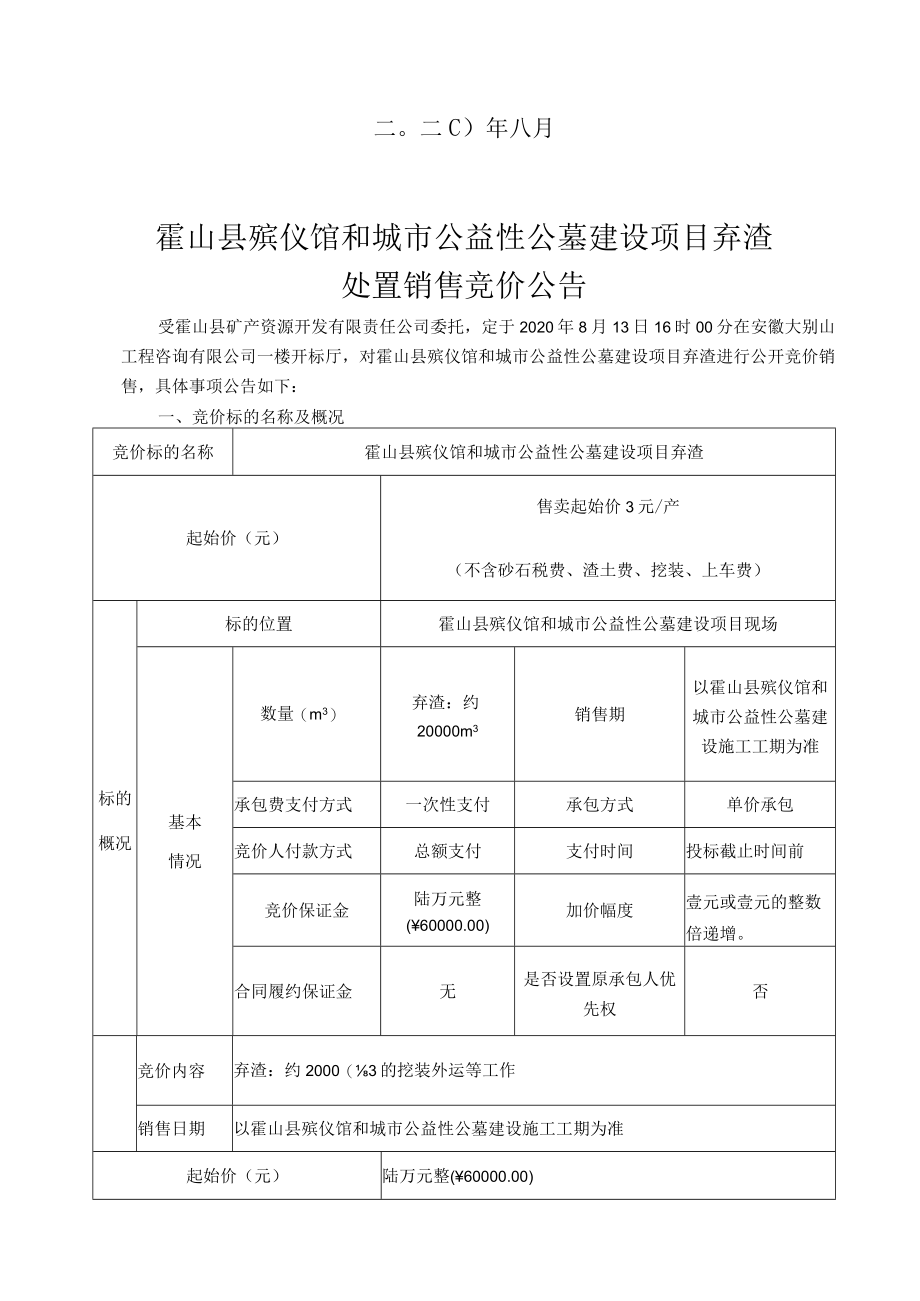 霍山县殡仪馆和城市公益性公墓建设项目弃渣处置销售.docx_第2页