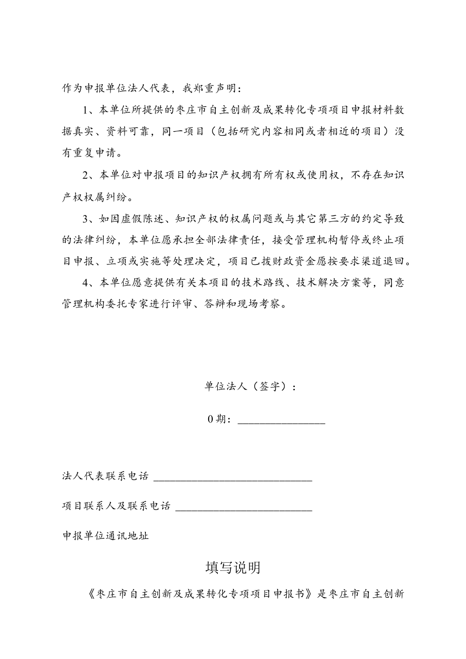 项目类别科技成果转化及重点研发科技型中小企业培育枣庄市自主创新及成果转化专项项目申报书.docx_第2页