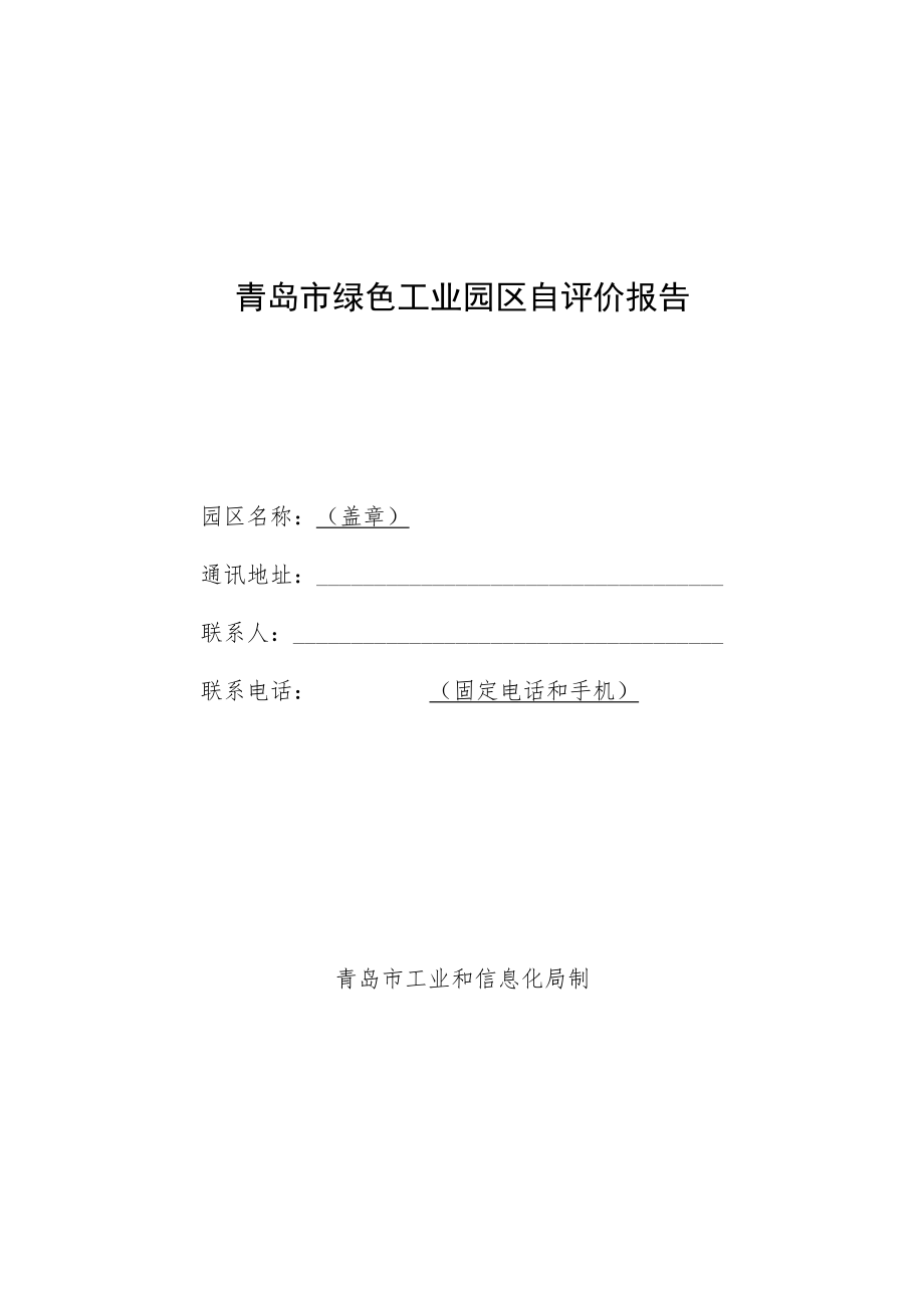 青岛市绿色工业园区自评价报告.docx_第1页