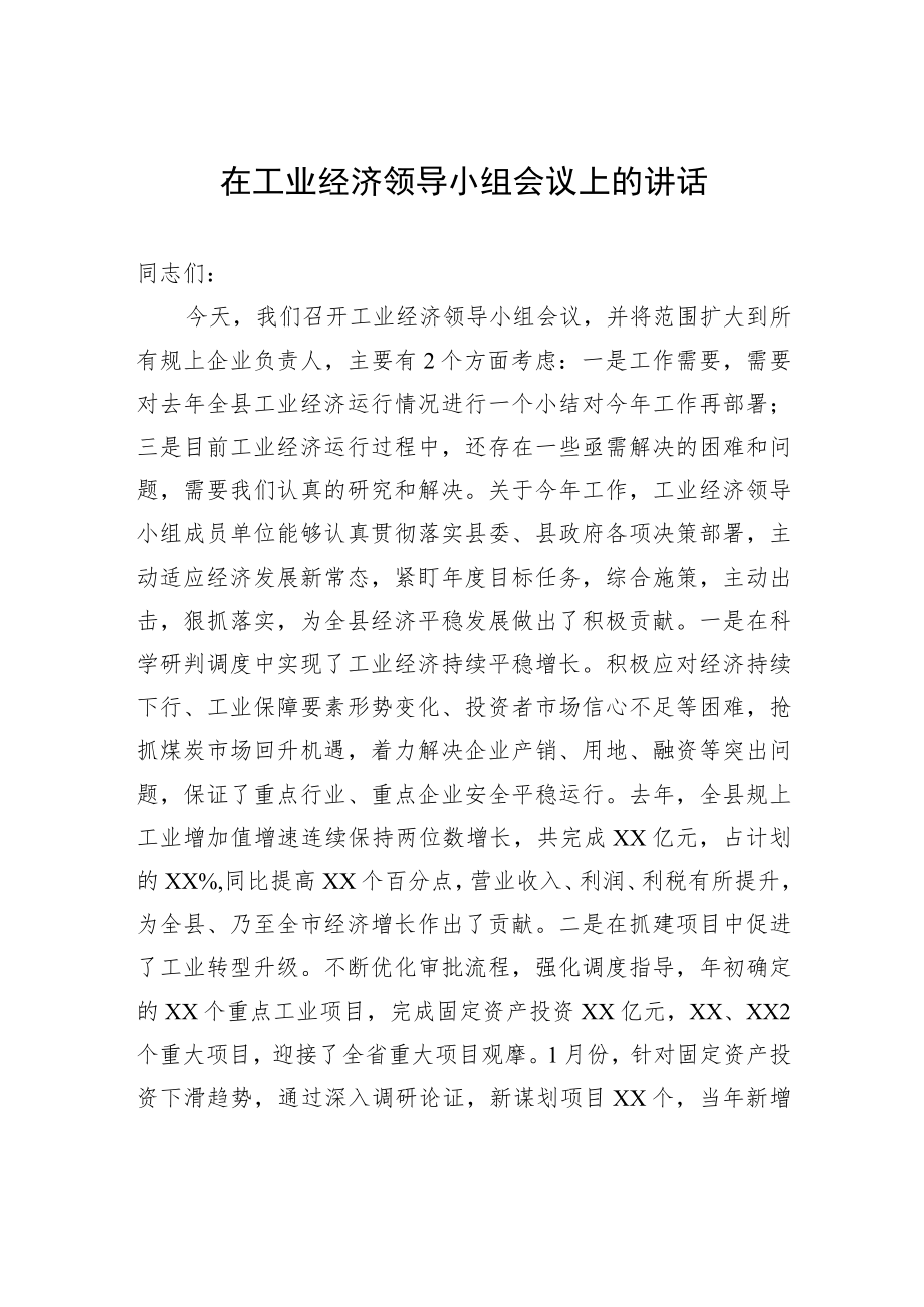 在工业经济领导小组会议上的讲话.docx_第1页