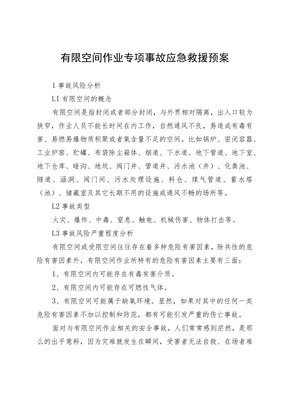 有限空间作业专项事故应急救援预案.docx_第1页