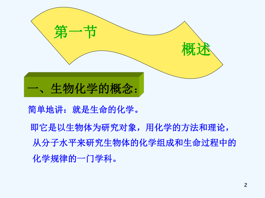 生物化学的概念.ppt_第2页