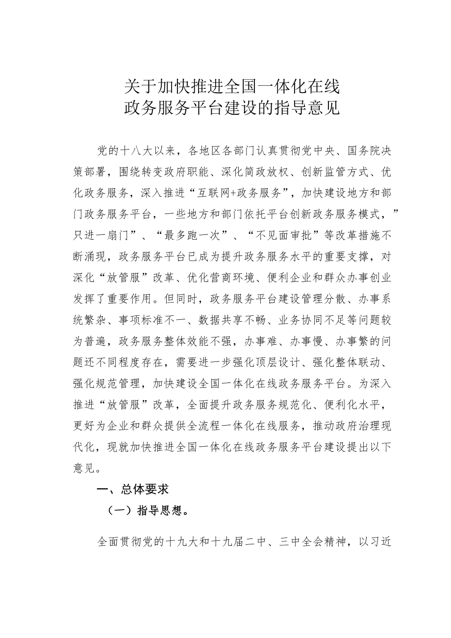 关于加快推进全国一体化在线政务服务平台建设的指导意见.docx_第1页