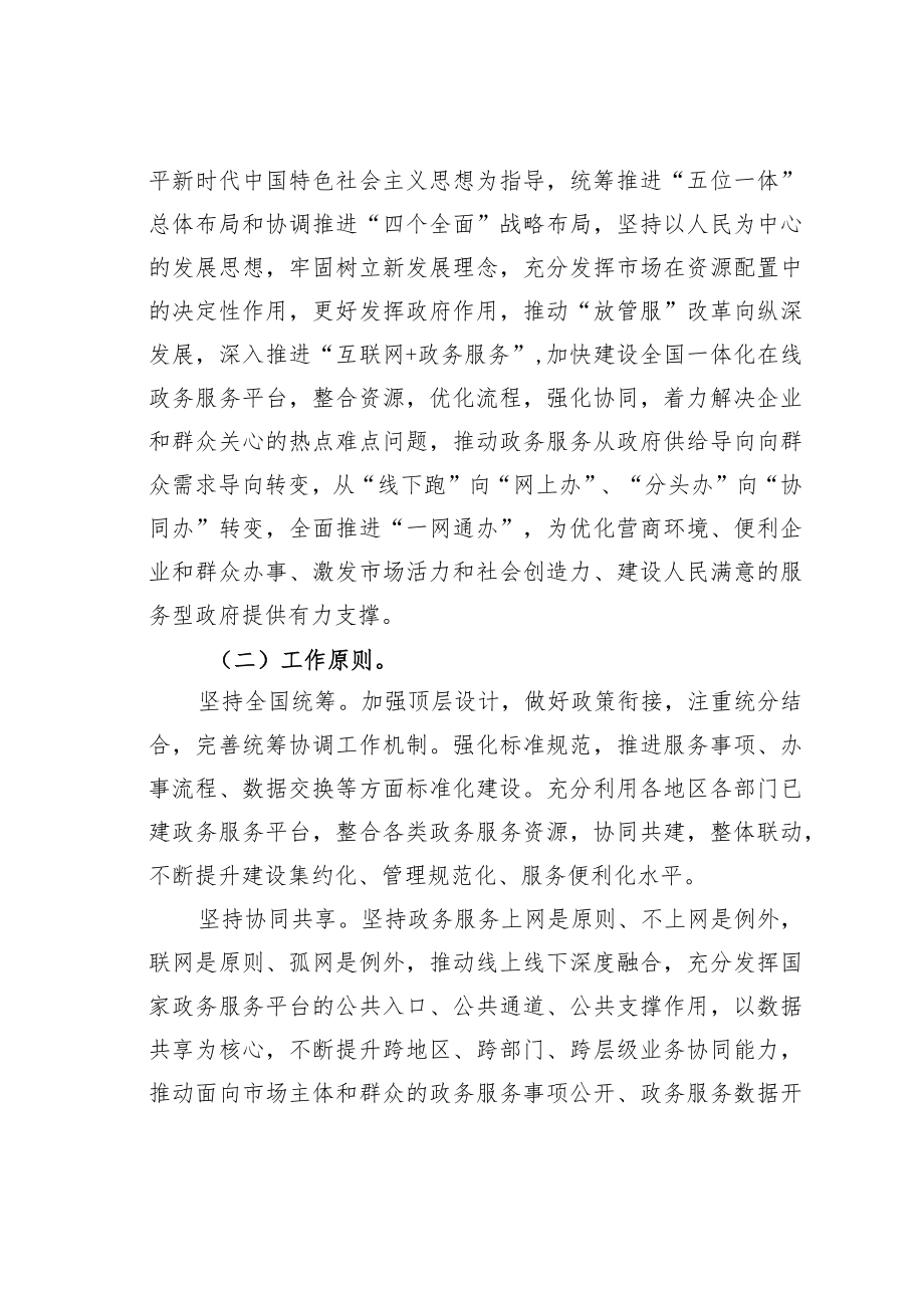 关于加快推进全国一体化在线政务服务平台建设的指导意见.docx_第2页