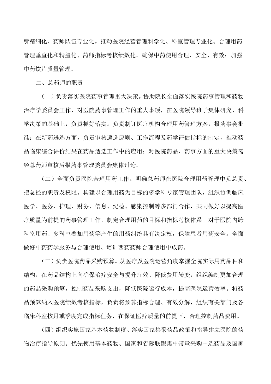 贵州省卫生健康委关于探索建立总药师制度的指导意见.docx_第2页