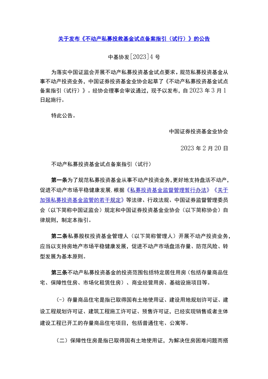 关于发布《不动产私募投资基金试点备案指引（试行）》的公告.docx_第1页