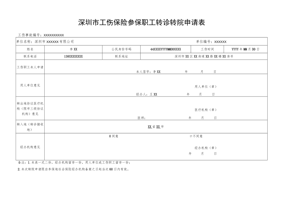 深圳市工伤保险参保职工转诊转院申请表.docx_第1页