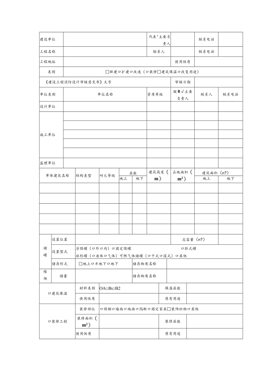 建设工程消防验收申报表.docx_第2页