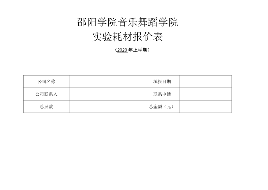 邵阳学院音乐舞蹈学院实验耗材报价表.docx_第1页