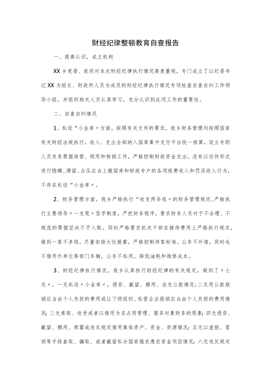 财经纪律整顿教育自查报告.docx_第1页