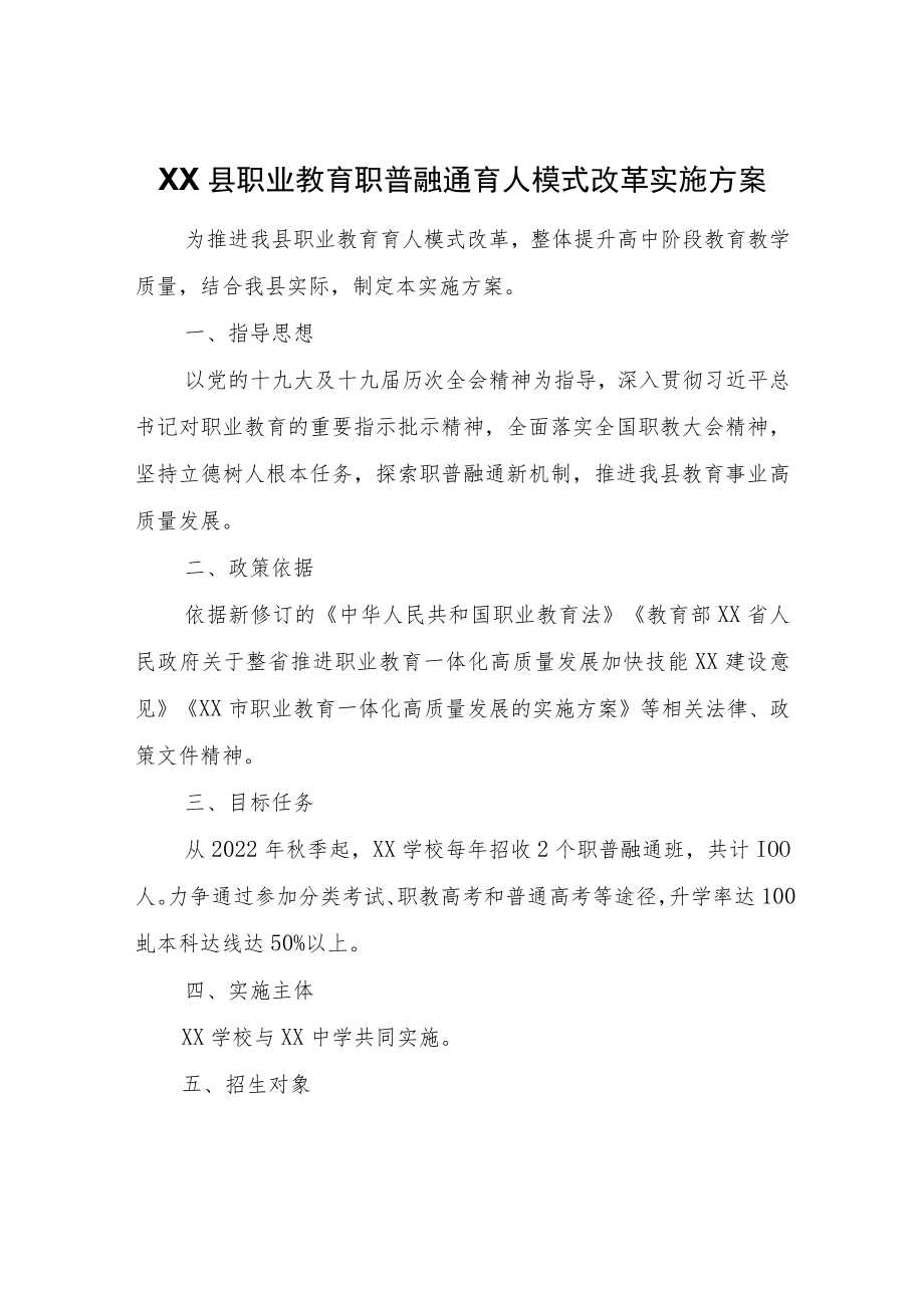 职业教育职普融通育人模式改革实施方案.docx_第1页