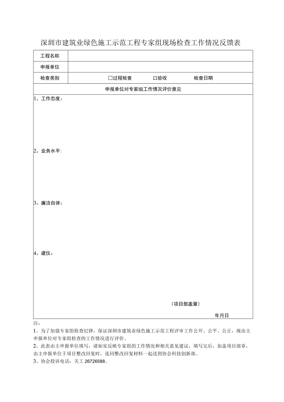 建筑业绿色施工示范工程专家组现场检查工作情况反馈表（过程检查和验收）.docx_第1页