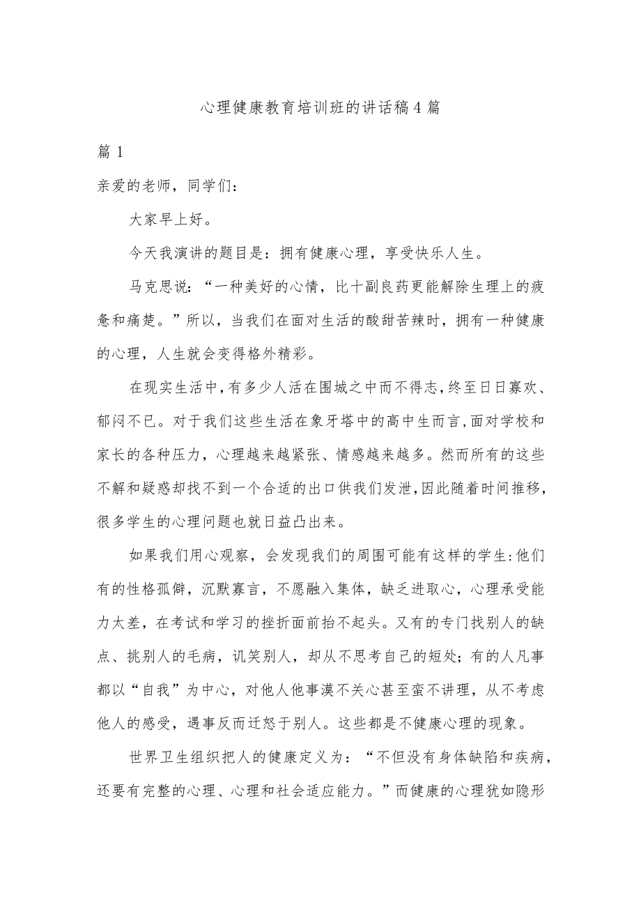 心理健康教育培训班的讲话稿4篇.docx_第1页