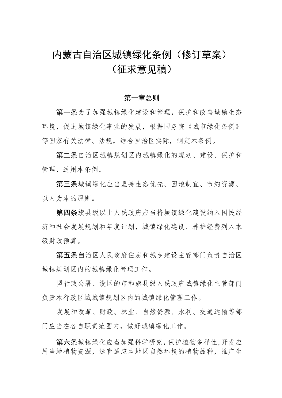 内蒙古自治区城镇绿化条例（修订草案）.docx_第1页