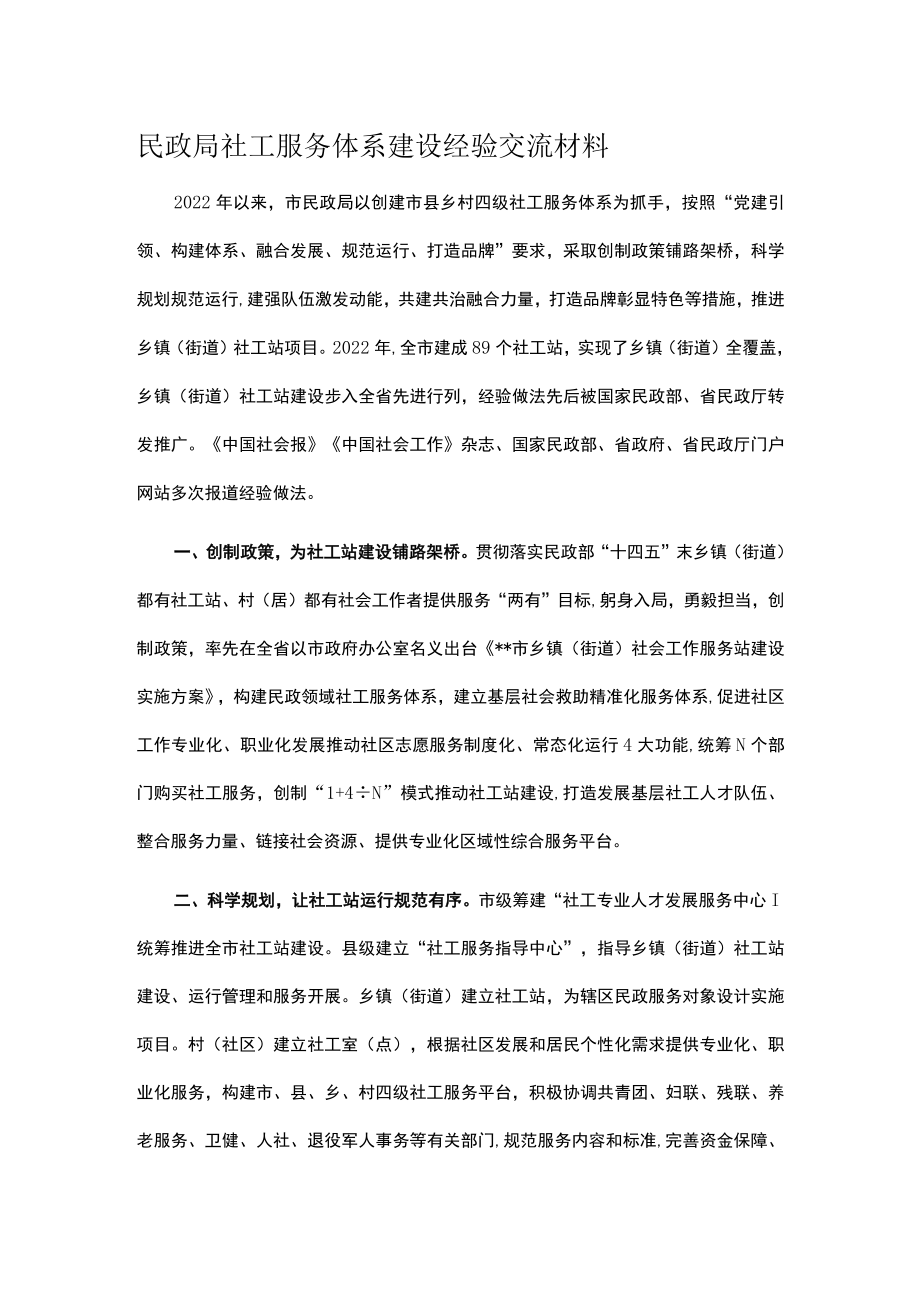 民政局社工服务体系建设经验交流材料.docx_第1页