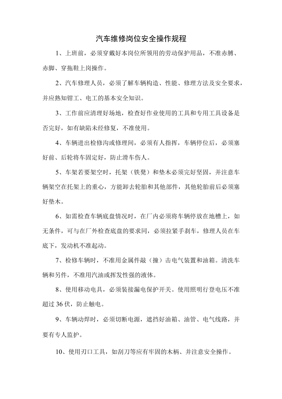 汽车维修岗位安全操作规程.docx_第1页