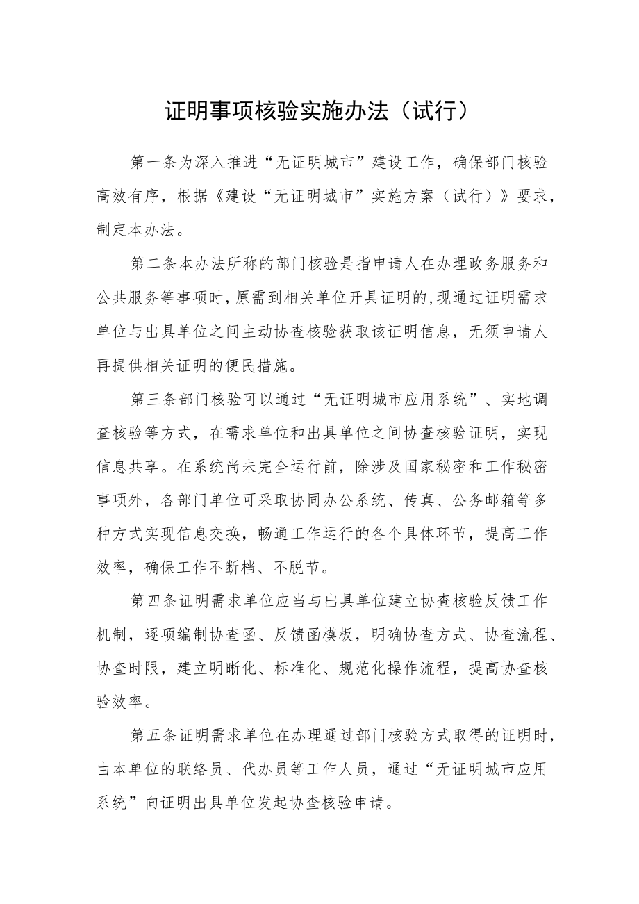 证明事项核验实施办法（试行）.docx_第1页